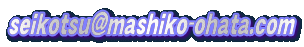 seikotsu@mashiko-ohata.com